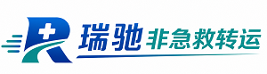 茂县瑞驰非急救转运｜病人出院长途护送服务